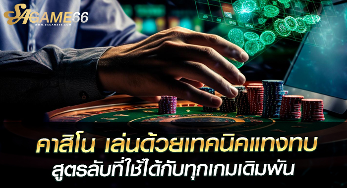 แทงทบ เทคนิค คาสิโน พร้อมการทำกำไรที่สร้างรายได้มหาศาล