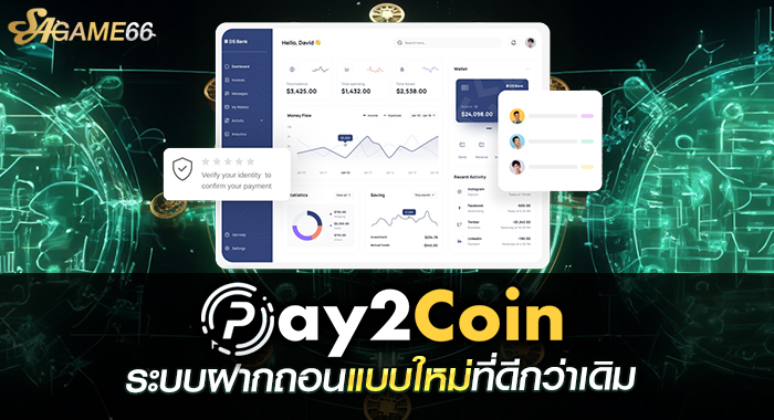 ด้วยบริการ pay2coin ระบบฝากถอนแบบใหม่ที่ดีกว่าเดิม